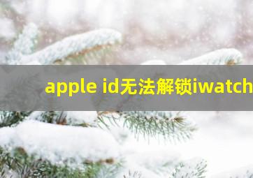 apple id无法解锁iwatch